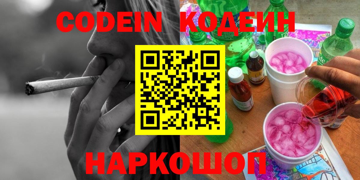 Волгодонск  Кодеин напиток Lean (лин)  Вход с VPN 