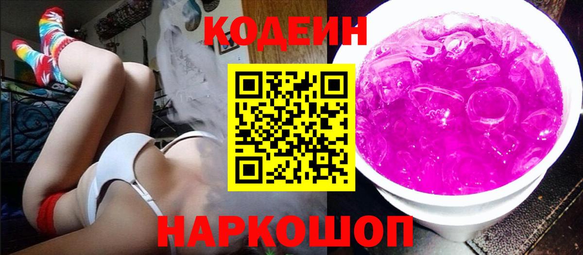 Кодеин напиток Lean (лин) Волгодонск