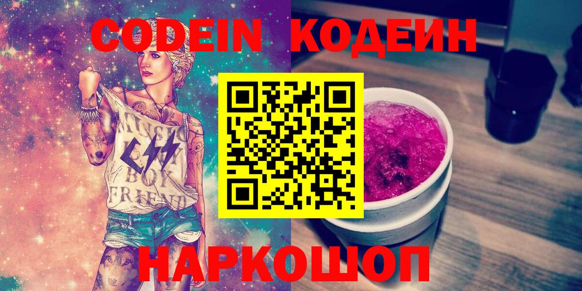 Codein напиток Lean (лин)  Волгодонск  Кодеин Purple Drank 