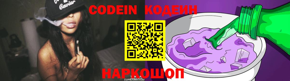 Кодеин напиток Lean (лин) Волгодонск