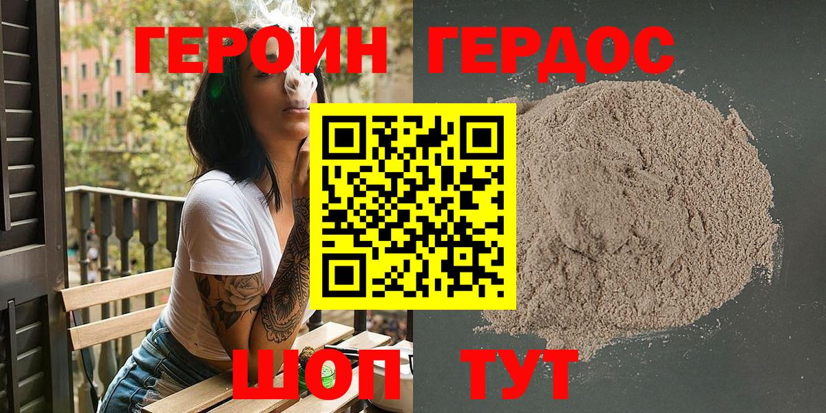 Героин  Героин VHQ  Вход с VPN  Волгодонск 